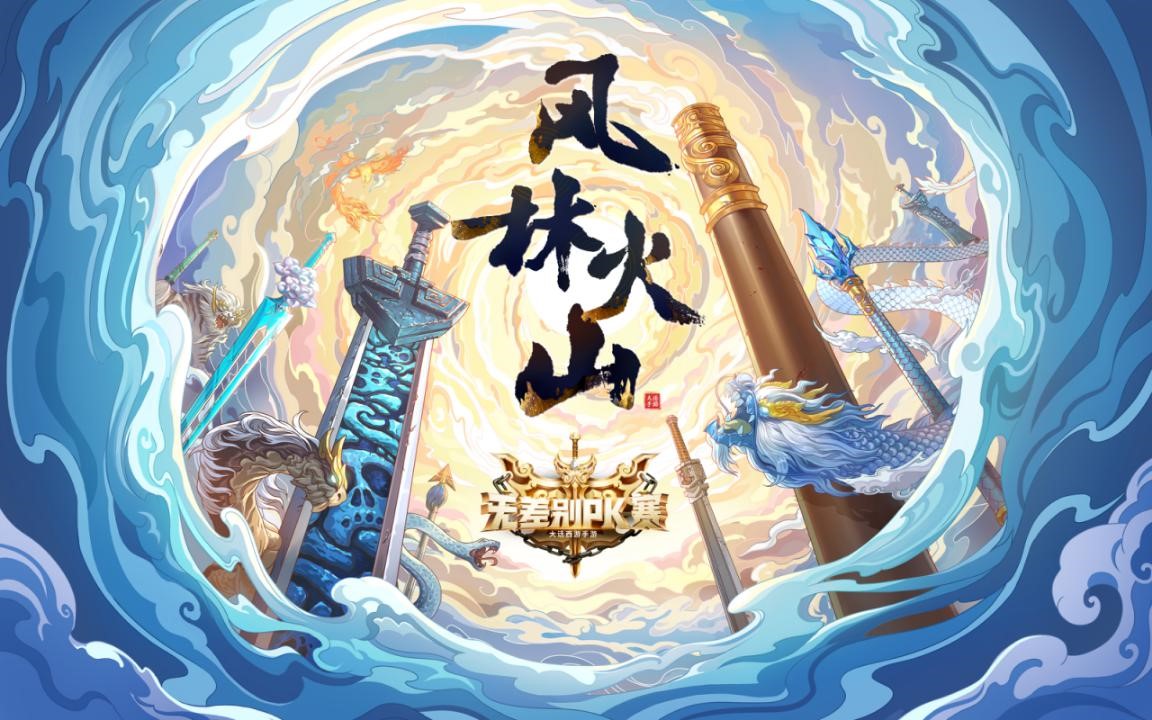 纵横驰骋！《大话西游》手游无差别PK赛巅峰决赛将启！