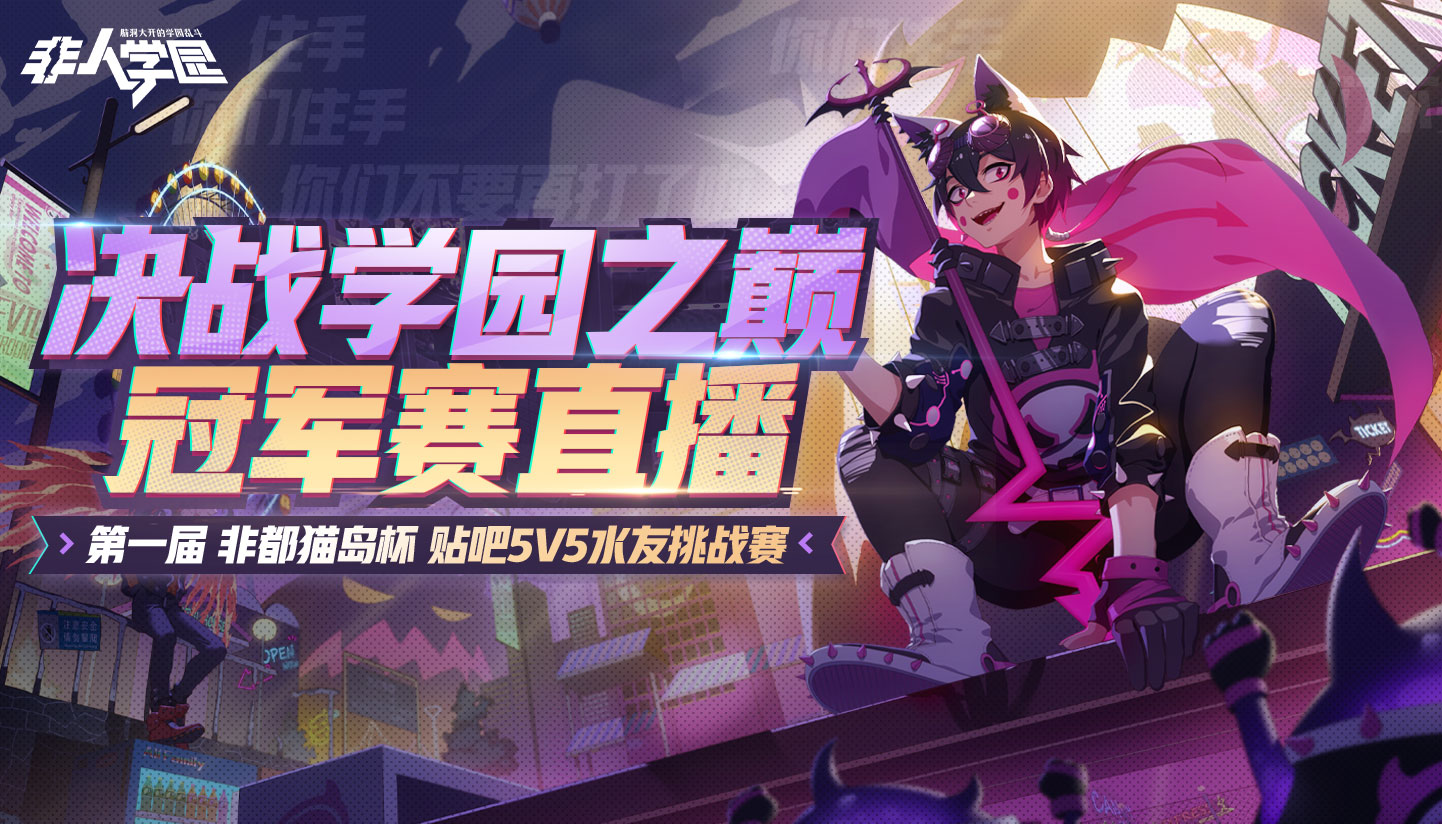 谁能问鼎贴吧巅峰？《非人学园》贴吧水友赛P1夺冠