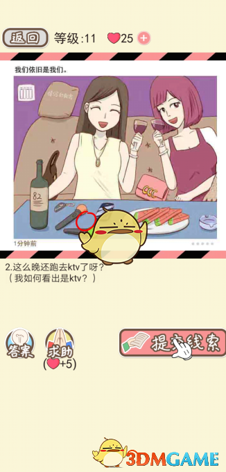 《情侣的秘密》女生版第一到第五关通关攻略