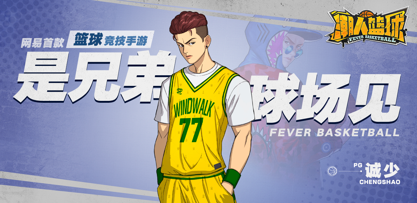 小块头也有大梦想！《潮人篮球》全新PG诚少上线！