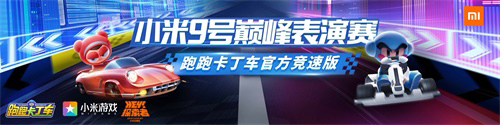来CJ打榜！《跑跑卡丁车官方竞速版》与你相约小米展区