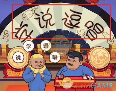 《穿越寻宝记》特殊关卡小岳岳的演出攻略