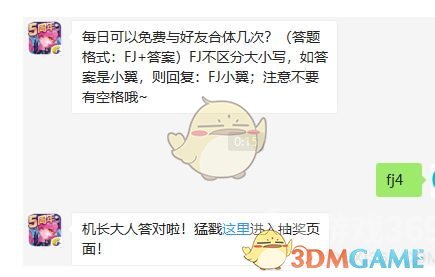每日可以免费与好友合体几次