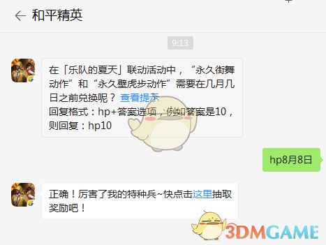 在「乐队的夏天」联动活动中，“永久街舞动作”和“永久壁虎步动作”需要在几月几日之前兑换呢？