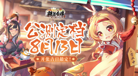 《精灵食肆》公测定档时间一览