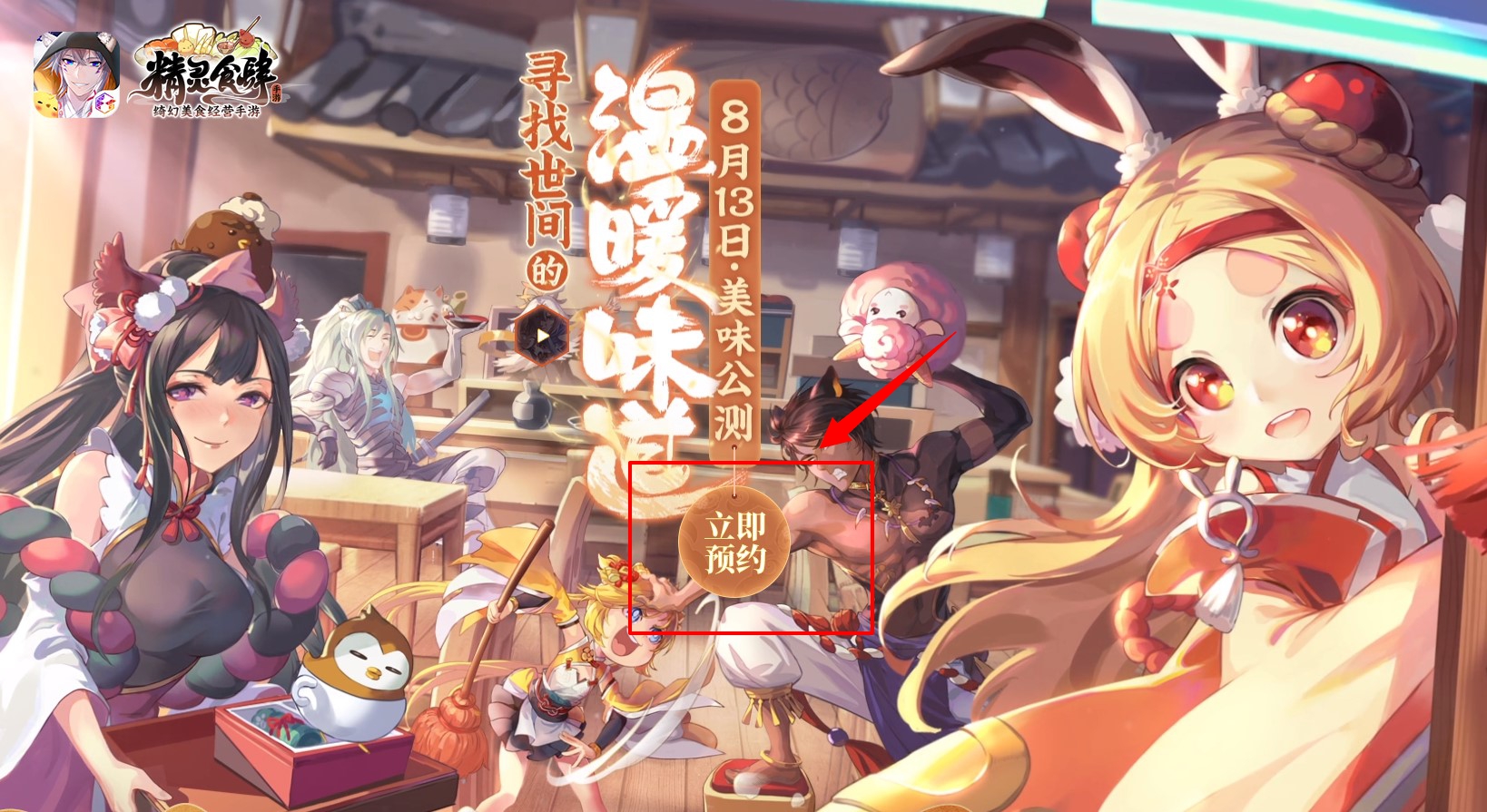 《精灵食肆》预约流程介绍