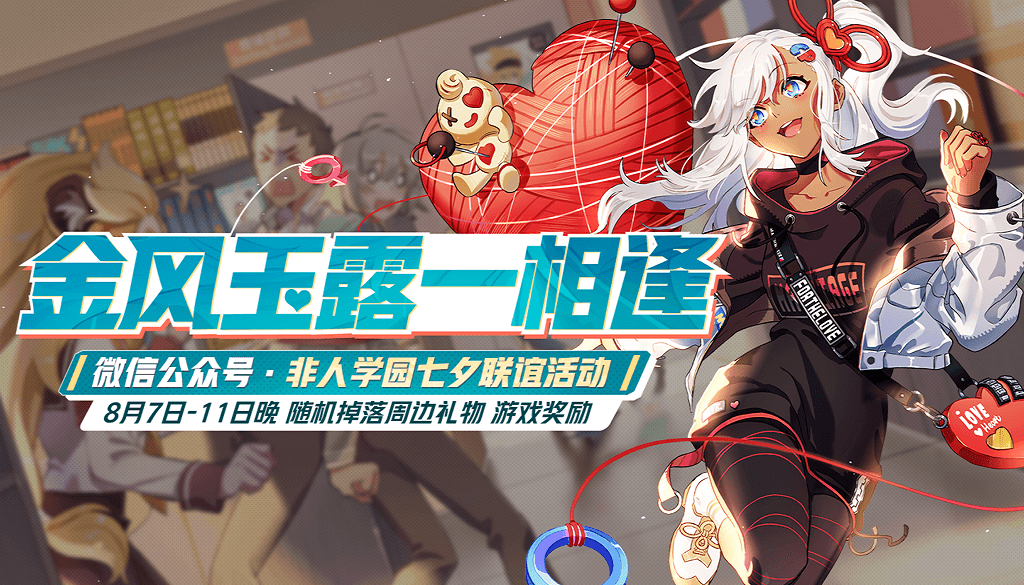 七夕连连看 《非人学园》新英雄姻月乱点鸳鸯谱