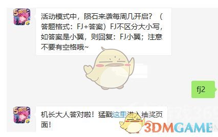 活动模式中，陨石来袭每周几开启