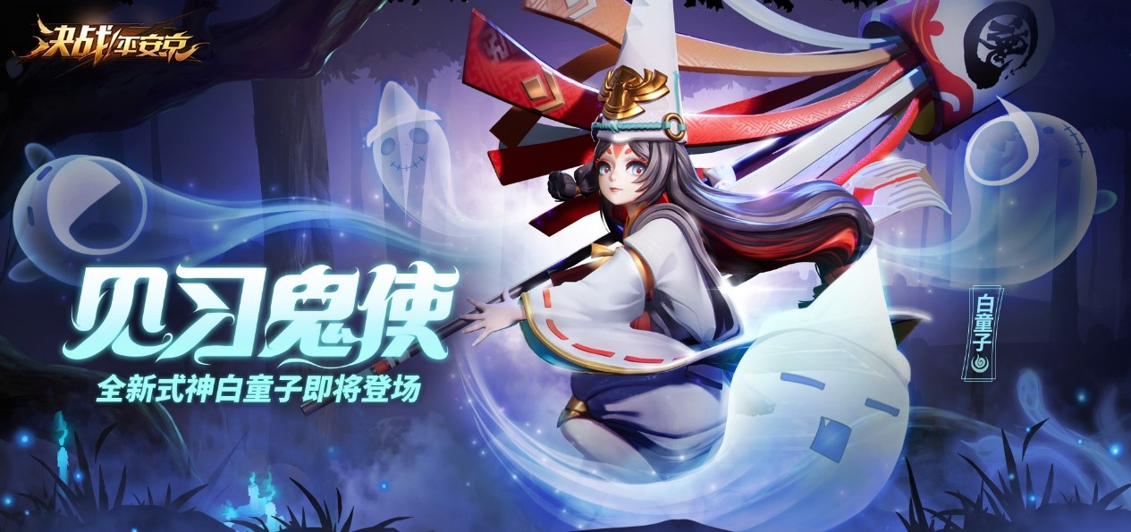 见习鬼使《决战！平安京》全新式神白童子即将登场