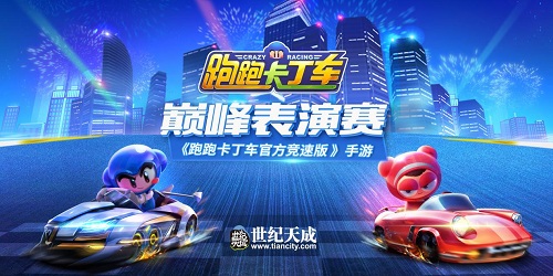 燃擎开跑！《跑跑卡丁车官方竞速版》巅峰表演赛震撼来袭