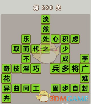 成语中状元230关答案