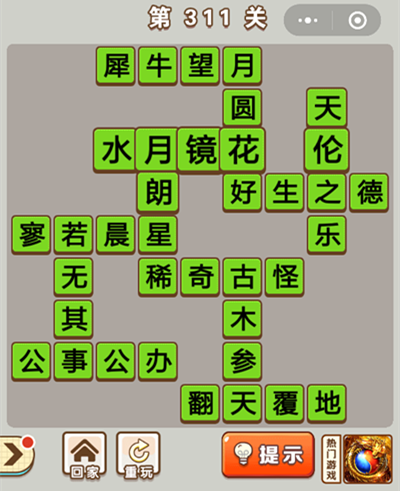 成语中状元311关答案