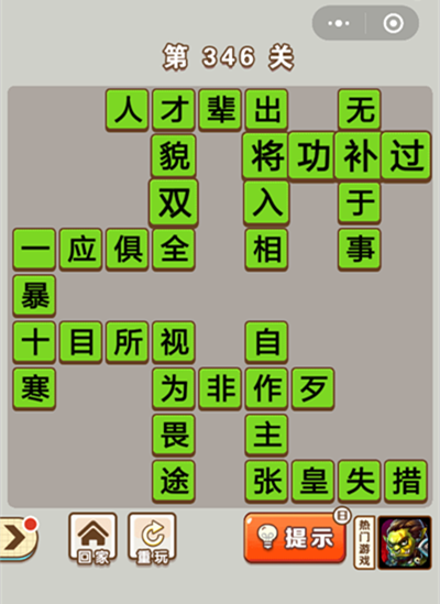 成语中状元346关答案