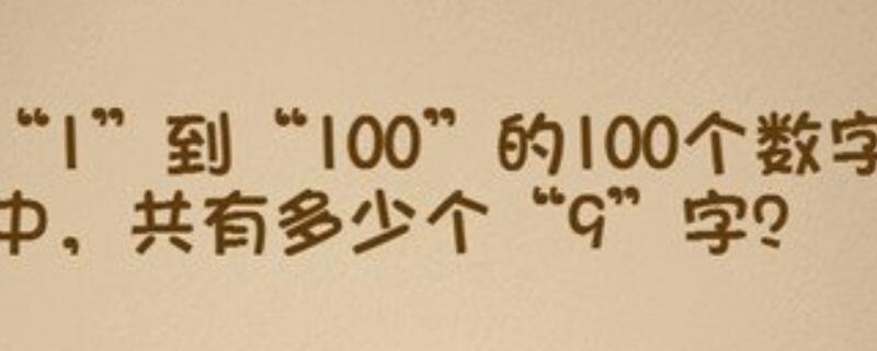 最强大脑1到100有多少个9