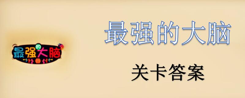 最强的大脑36关怎么过