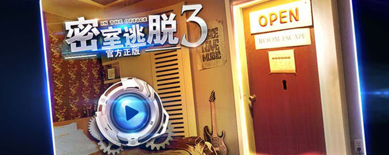 密室逃脱3攻略15