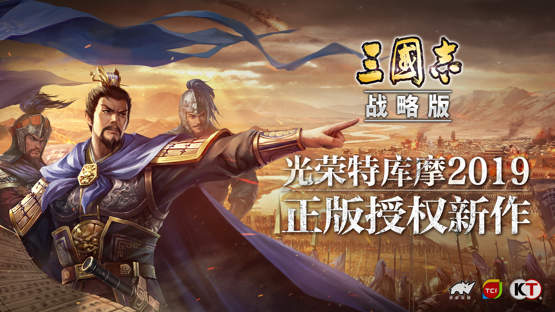 光荣新作《三国志・战略版》前瞻揭秘，有望年内上市