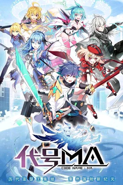 百万亚瑟王新作——《代号MA》正式开放预约