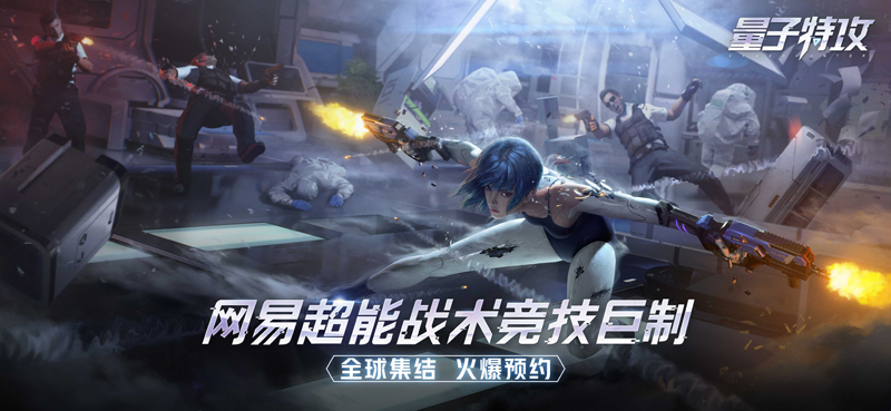 超能特工全球集结！ 网易超能竞技《量子特攻》今日终极封测