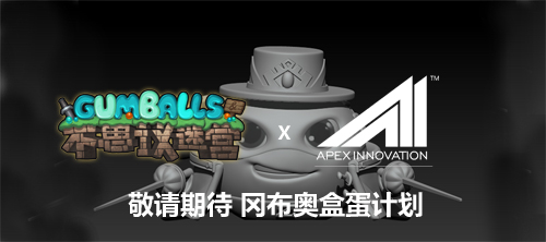 新周边终于来了！《不思议迷宫》曝光冈布奥盒蛋计划