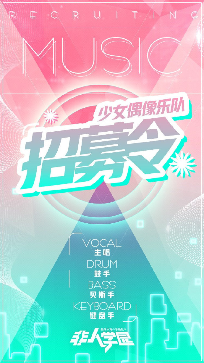 乐队召集令！《非人学园》少女偶像乐队向你发出邀请