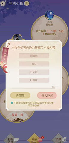 《遇见逆水寒》8月16号驿站小报线索