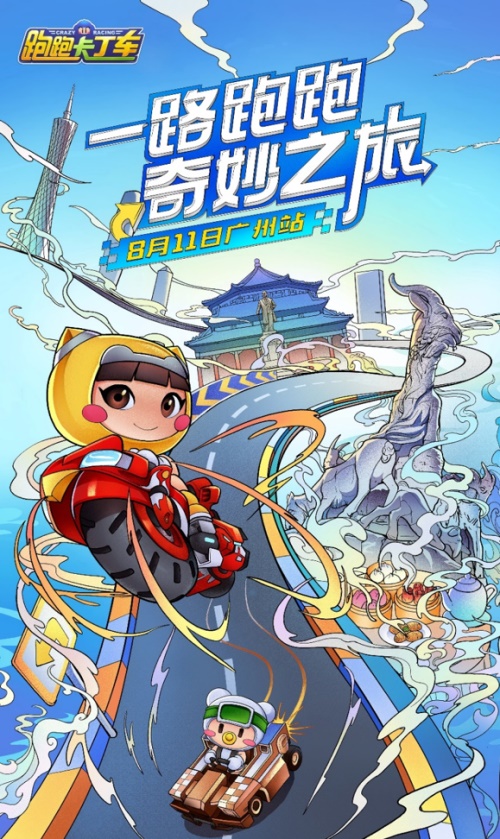 皮蛋带你食在广州！《跑跑卡丁车官方竞速版》城市巡游下一站成都