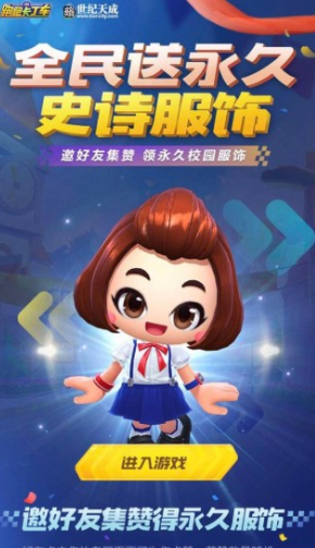 《跑跑卡丁车手游》邀好友集赞领永久校园服饰活动介绍