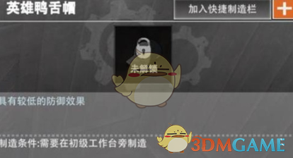 《王牌战争：文明重启》鸭舌帽制作攻略