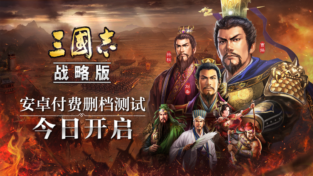 真实古战争军团对抗，光荣《三国志・战略版》先锋测试开启