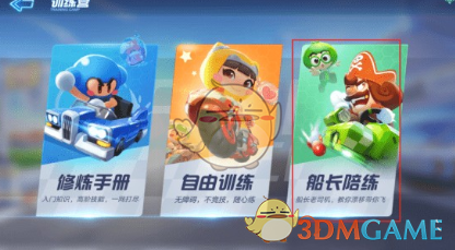 《跑跑卡丁车手游》船长陪练玩法与技巧解析