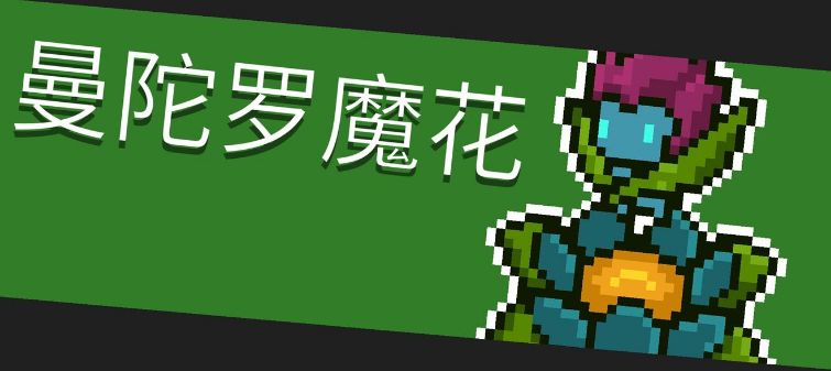 《元气骑士》Boss曼陀罗魔花图鉴