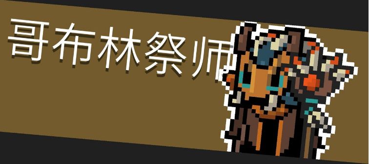 《元气骑士》Boss哥布林祭司图鉴