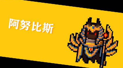《元气骑士》Boss阿努比斯图鉴