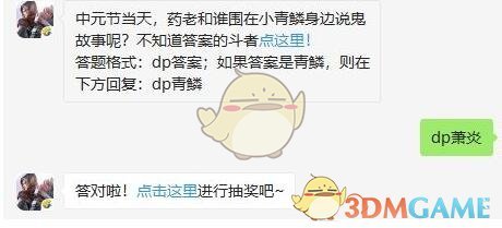 中元节当天，药老和谁围在小青鳞身边说鬼故事呢