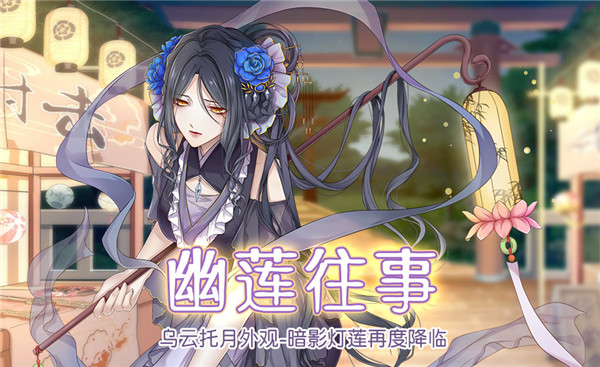 《食之契约》幽莲往事活动时间及奖励前瞻