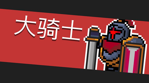 《元气骑士》Boss大骑士图鉴