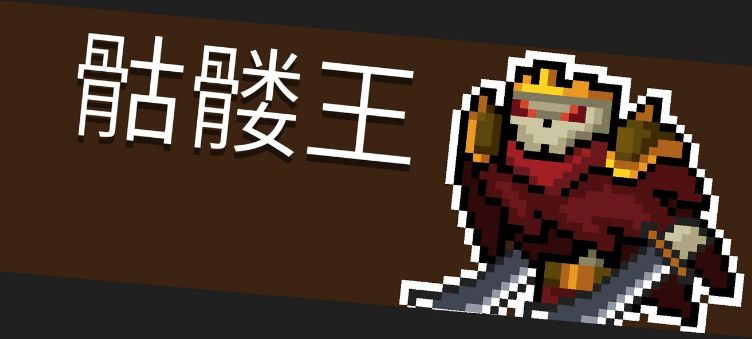 《元气骑士》Boss骷髅王图鉴