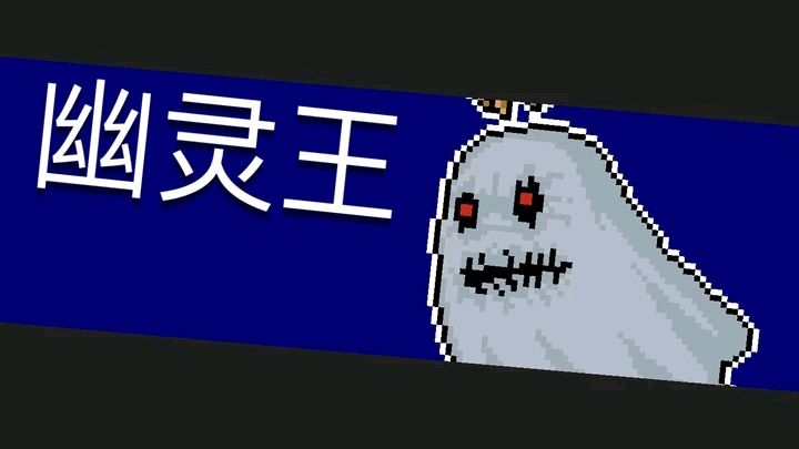 《元气骑士》Boss幽灵王图鉴