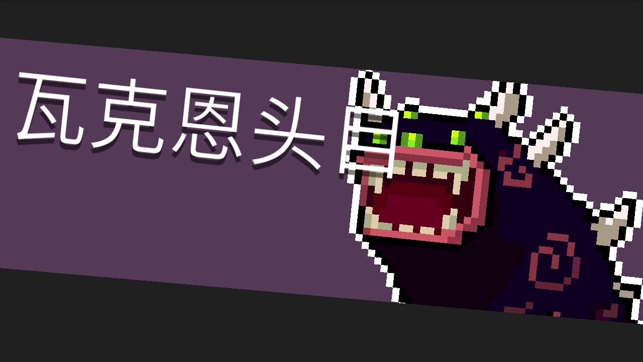 《元气骑士》Boss瓦克恩头目图鉴