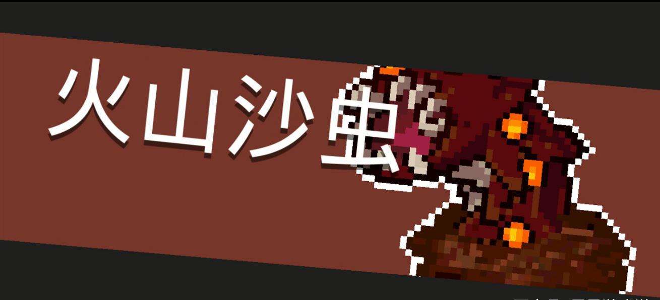 《元气骑士》Boss火山沙虫图鉴