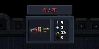 《元气骑士》武器食人花图鉴