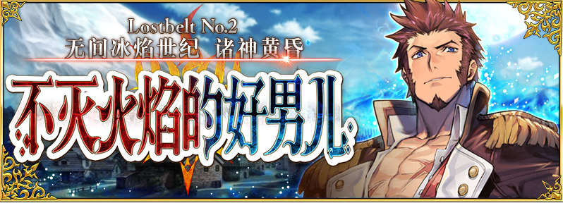 《命运冠位指定》第二部NO.2无间冰焰世纪全关卡配置<多图>