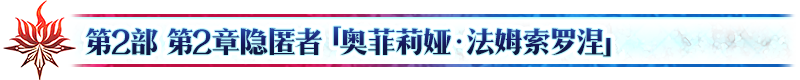 《命运冠位指定》第2部 第2章