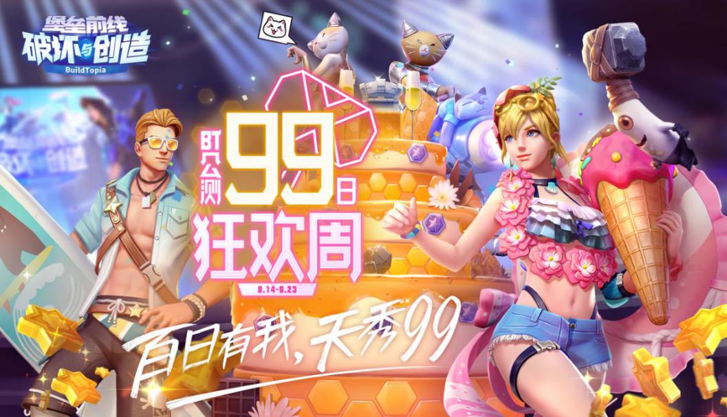 全服探险家共祝99！《堡垒前线》公测99日狂欢进行时