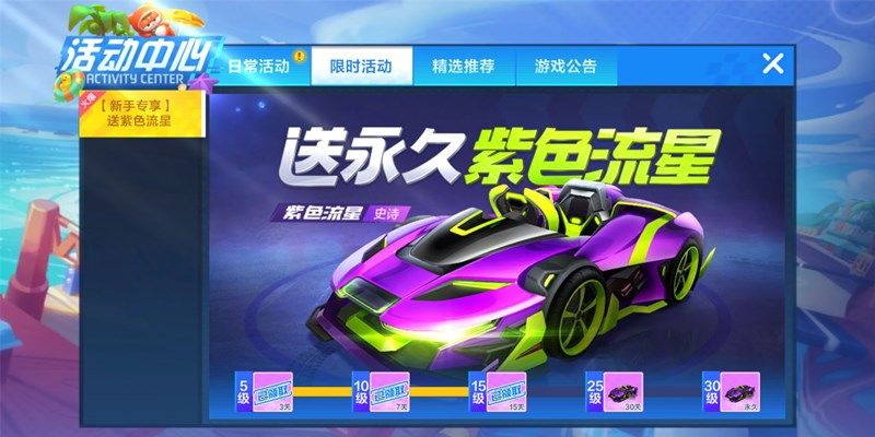 《跑跑卡丁车手游》紫色流星获取攻略