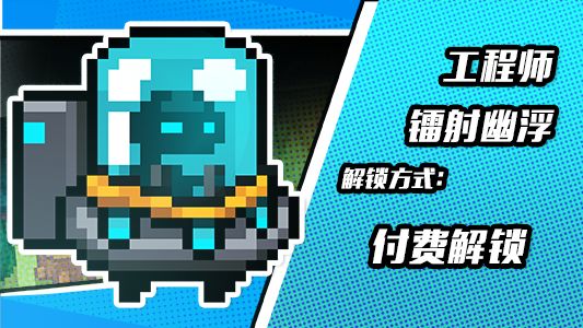 《元气骑士》工程师皮肤镭射幽浮介绍