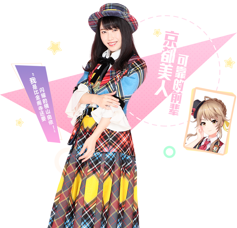 《AKB48樱桃湾之夏》偶像图鉴介绍—横山由依