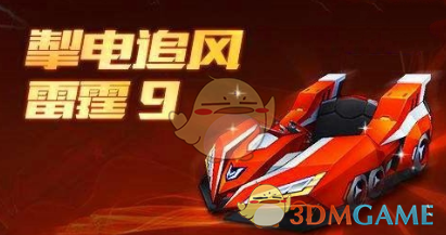《跑跑卡丁车手游》雷霆9上线时间与获取攻略
