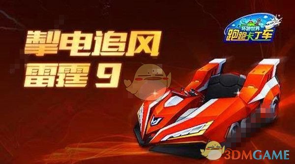 《跑跑卡丁车》手游雷霆获得方法介绍